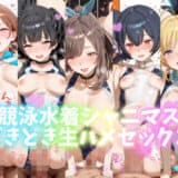 競泳水着シャニマスどきどき生ハメセックス