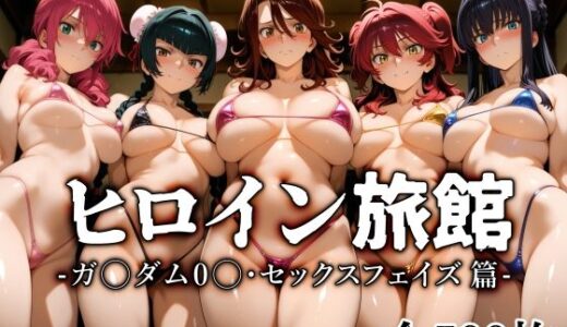 ヒロイン旅館 -ガ〇ダム0〇・セックスフェイズ篇-