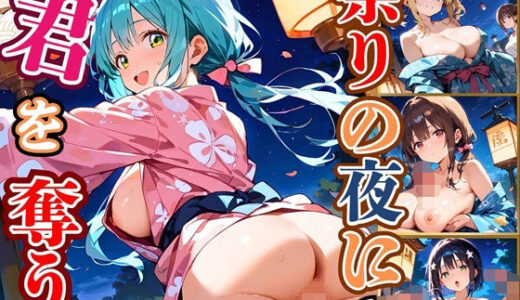 祭りの夜に君を奪う〜浴衣の君が可愛すぎて俺のマグナムが火を噴くぜ！！〜6【厳選CG240枚収録】