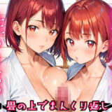 純情柔道少女、性の目覚め〜畳の上でまんくり返し〜5【厳選CG200枚収録】