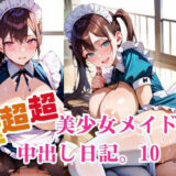 超超超美少女メイドの中出し日記。10