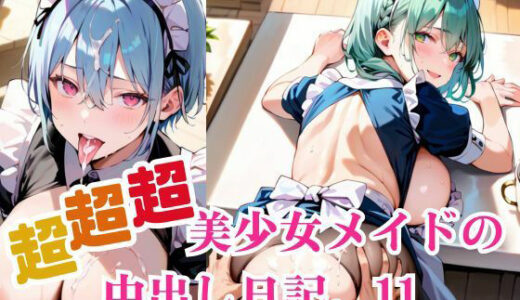 超超超美少女メイドの中出し日記。11