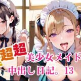 超超超美少女メイドの中出し日記。13