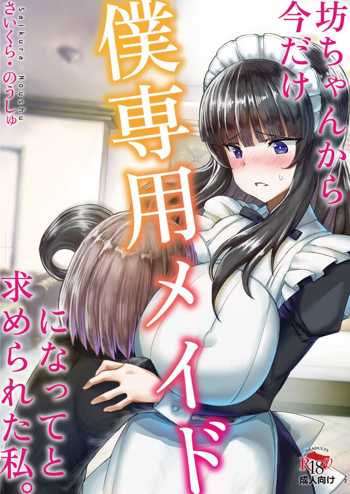 坊ちゃんから今だけ僕専用メイドになってと求められた私。【さいくら・のうしゅ】