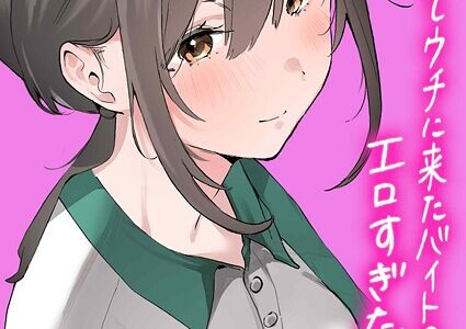 家出してウチに来たバイトの後輩がエロすぎたので…（2）【やまこんぶ】