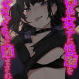 地雷系女子に性癖をぐちゃぐちゃに歪まされた話（6）