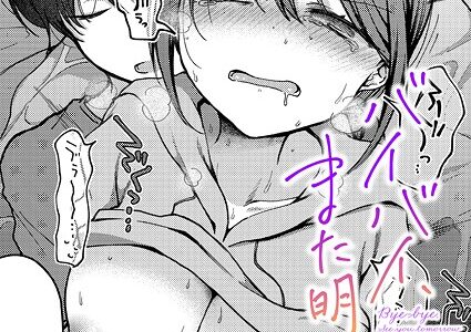 バイバイ、また明日【ななもと】