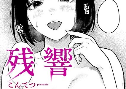 残響【こんてつ】