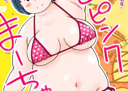 どピンクまーちゃん《読み切り》