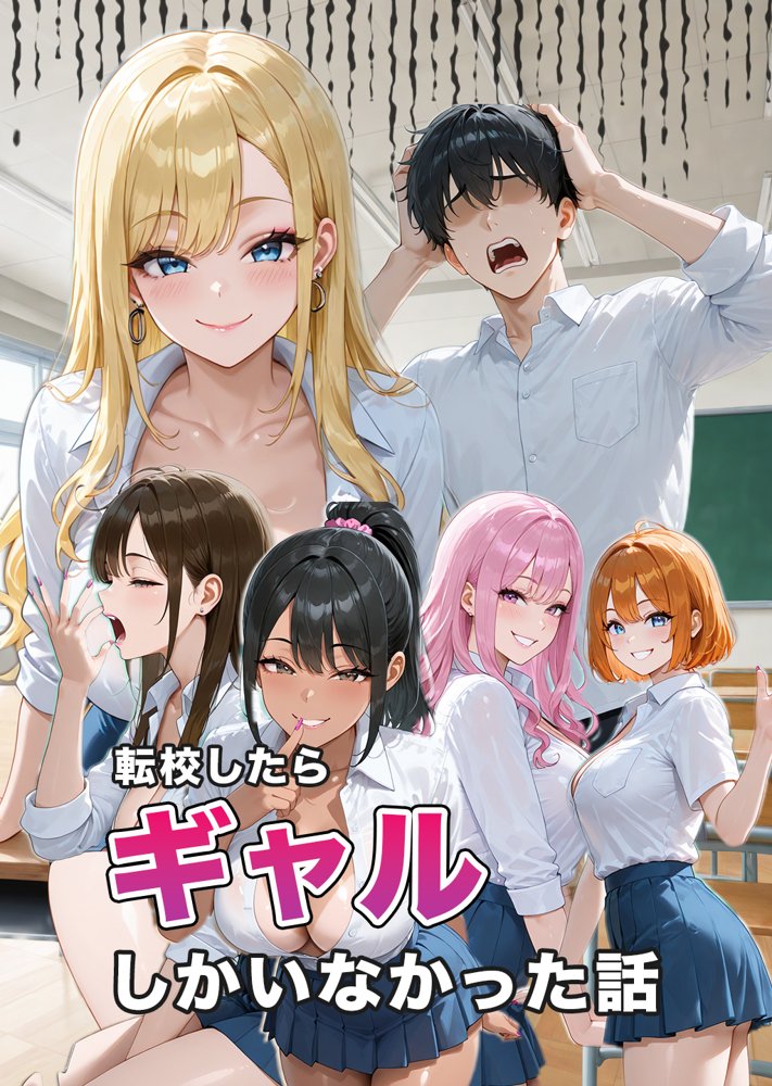 転校したらギャルしかいなかった話【ぱらだいす】