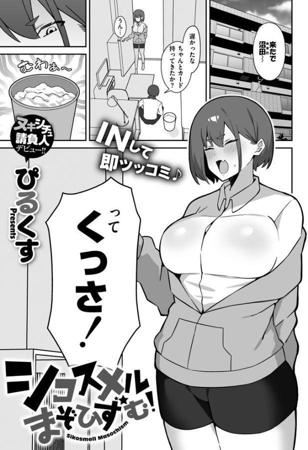 シコスメル・まぞひずむ！【ぴるくす COMIC快艶編集部】