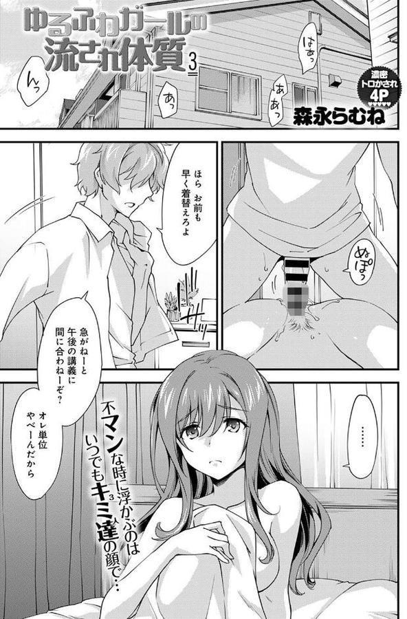 ゆるふわガールの流され体質 （3）
