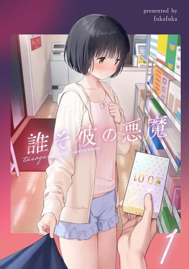 誰そ彼の悪魔1
