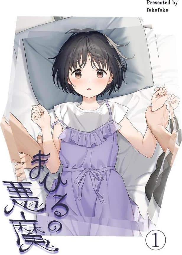 まひるの悪魔1