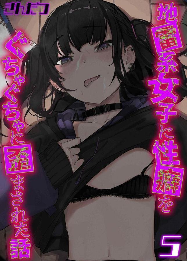 地雷系女子に性癖をぐちゃぐちゃに歪まされた話（5）