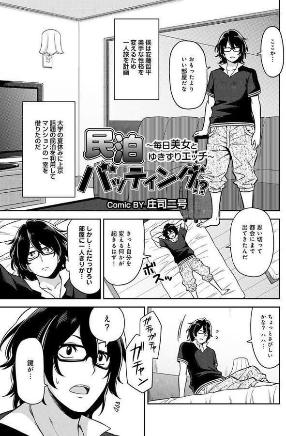 民泊バッティング！？〜毎日美女とゆきずりエッチ〜 第1話
