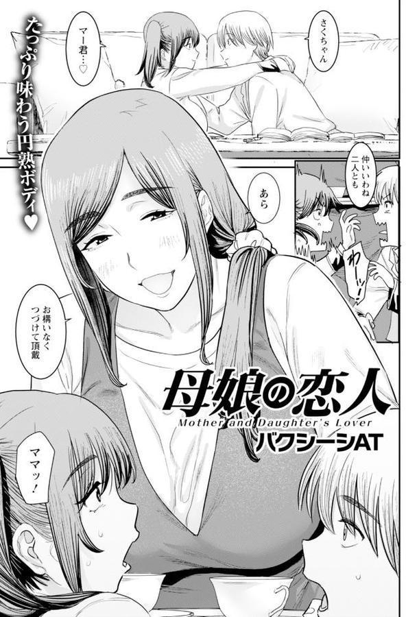 母娘の恋人 【単話】