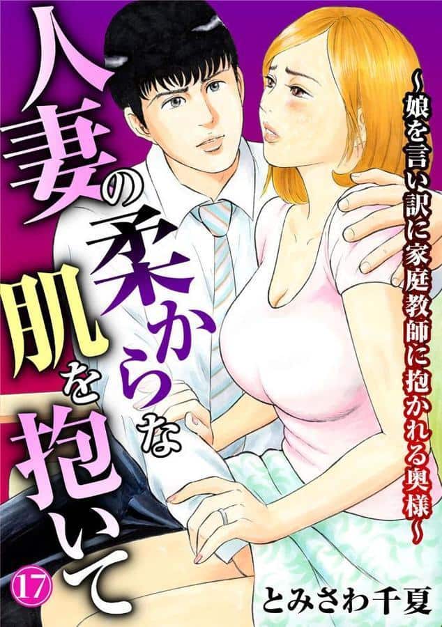 人妻の柔らかな肌を抱いて〜娘を言い訳に家庭教師に抱かれる奥様〜17