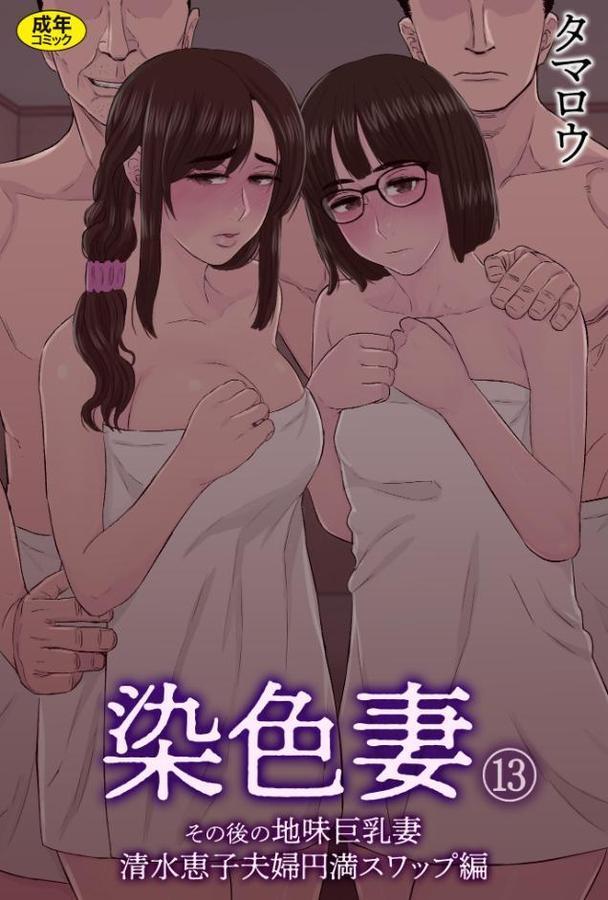 染色妻（13）〜その後の地味巨乳妻清水恵子夫婦円満スワップ編〜