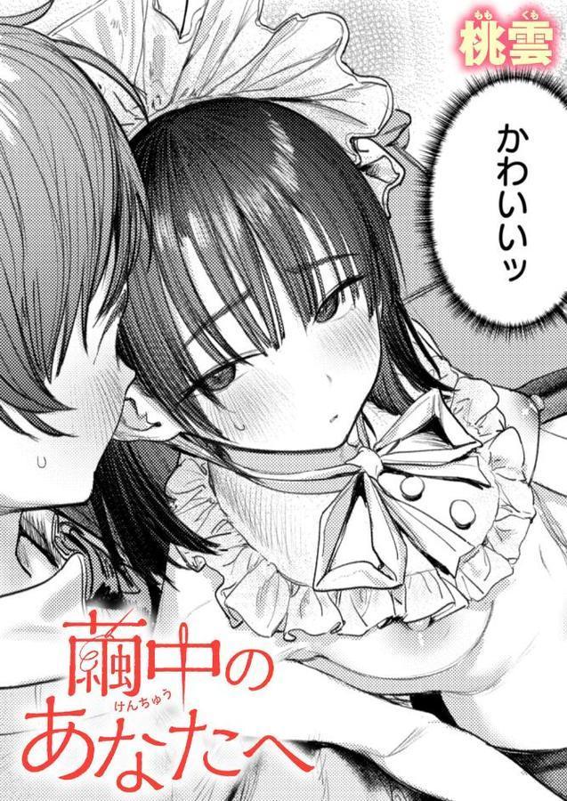 繭中のあなたへ【桃雲】