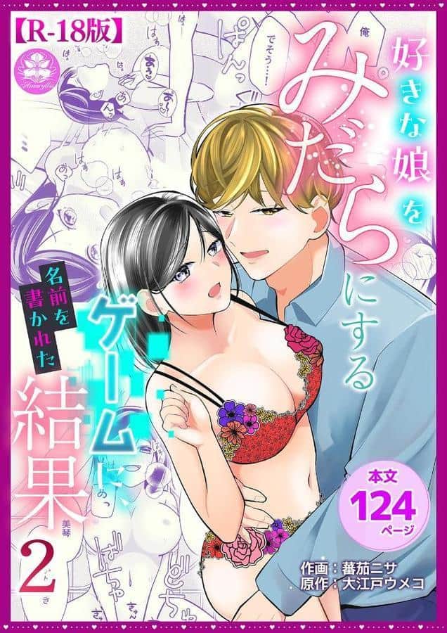 好きな娘をみだらにするゲームに、名前を書かれた結果［R18版］（2）