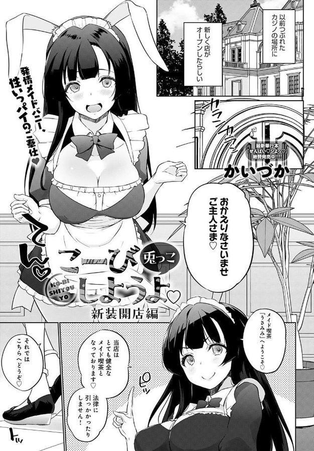 こーびしようよ 兎っこ 新装開店編