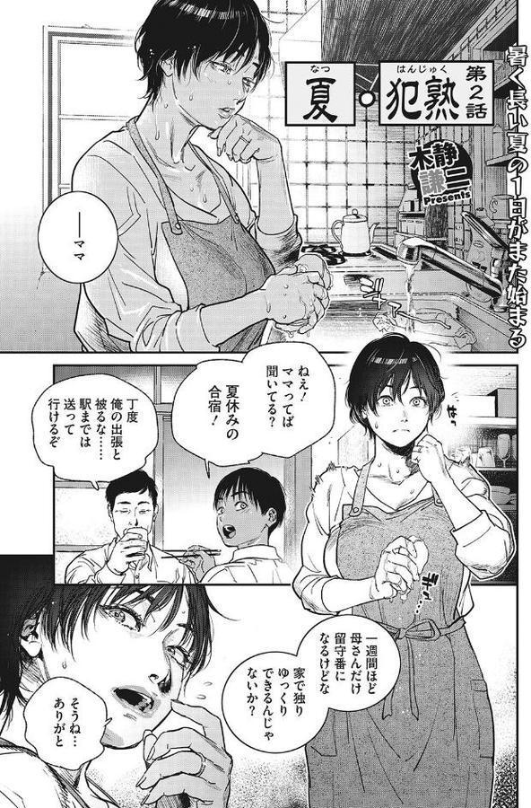 夏・犯熟 第2話