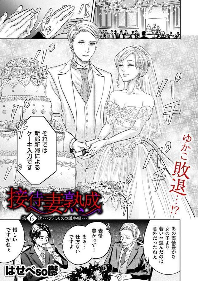 接待妻 熟成 第6話 ファラリスの雌牛編【はせべso鬱】