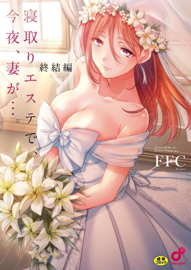 寝取りエステで、今夜、妻が…。【FANZA限定】8終結編【デジタル特装版】【FFC】