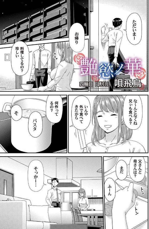 艶慾ノ華 四輪目「誘引」【唄飛鳥】