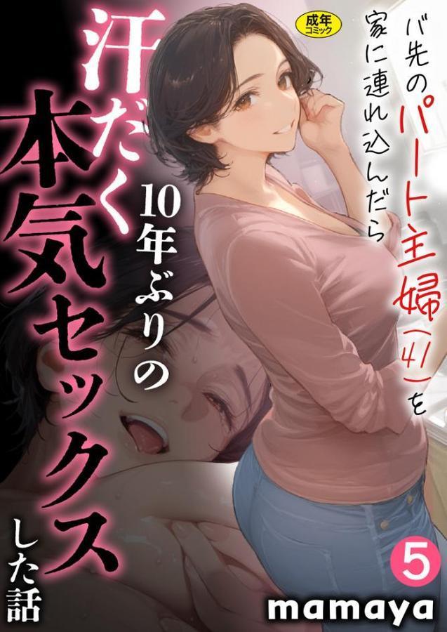 バ先のパート主婦（41）を家に連れ込んだら10年ぶりの汗だく本気セックスした話（5）【mamaya】