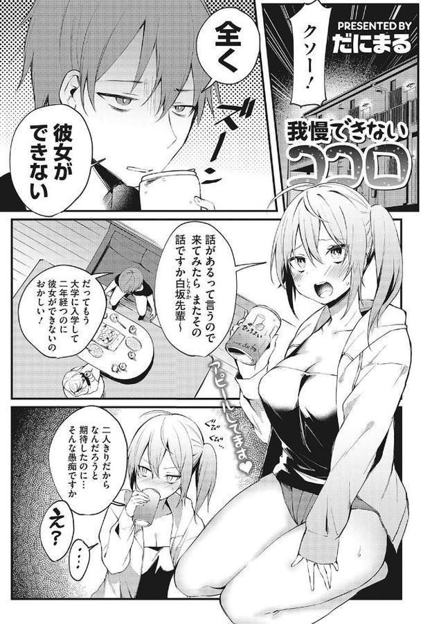 我慢できないココロ