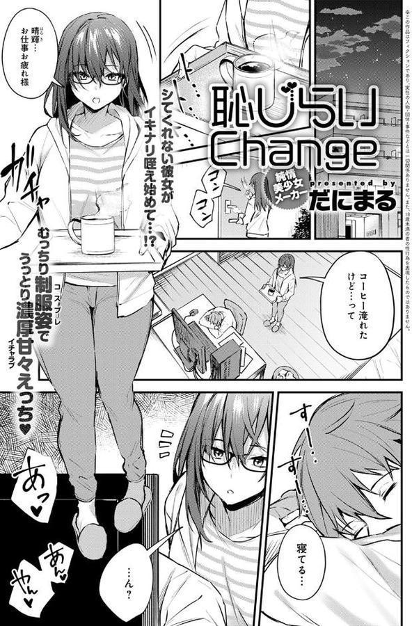 恥じらいChange