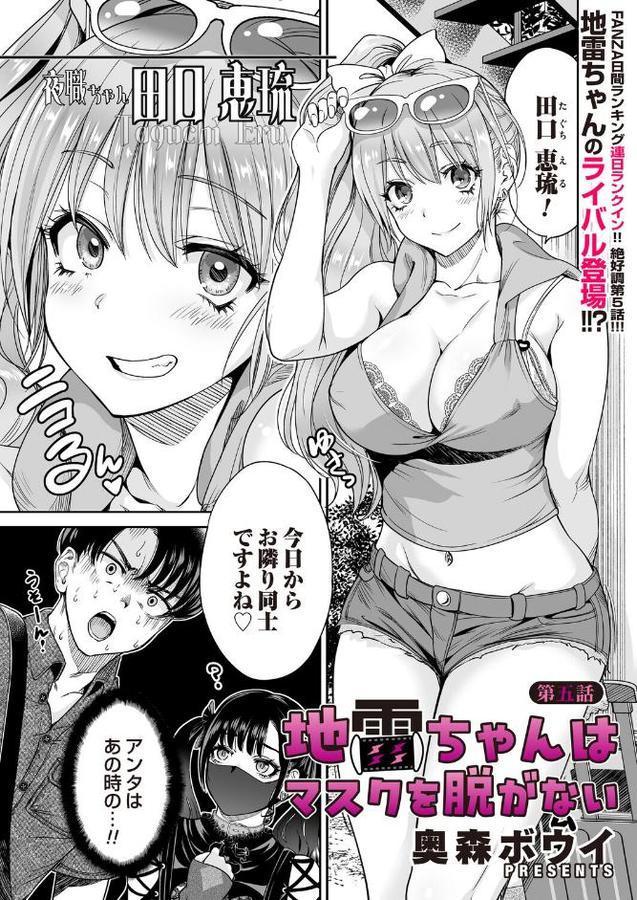 地雷ちゃんはマスクを脱がない 第五話【奥森ボウイ】