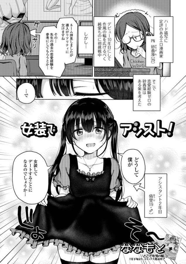 女装でアシスト！