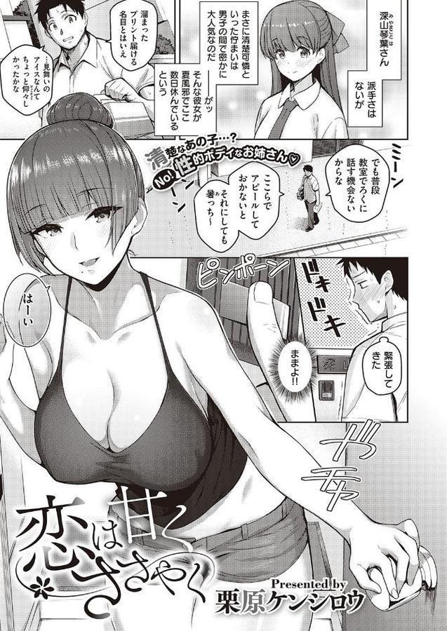 恋は甘くささやく