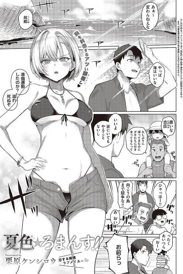 夏色☆ろまんす！！