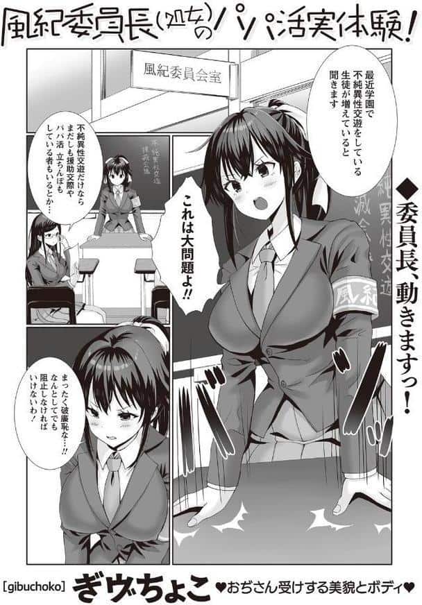 風紀委員長（処女）のパパ活実体験！【ぎヴちょこ】