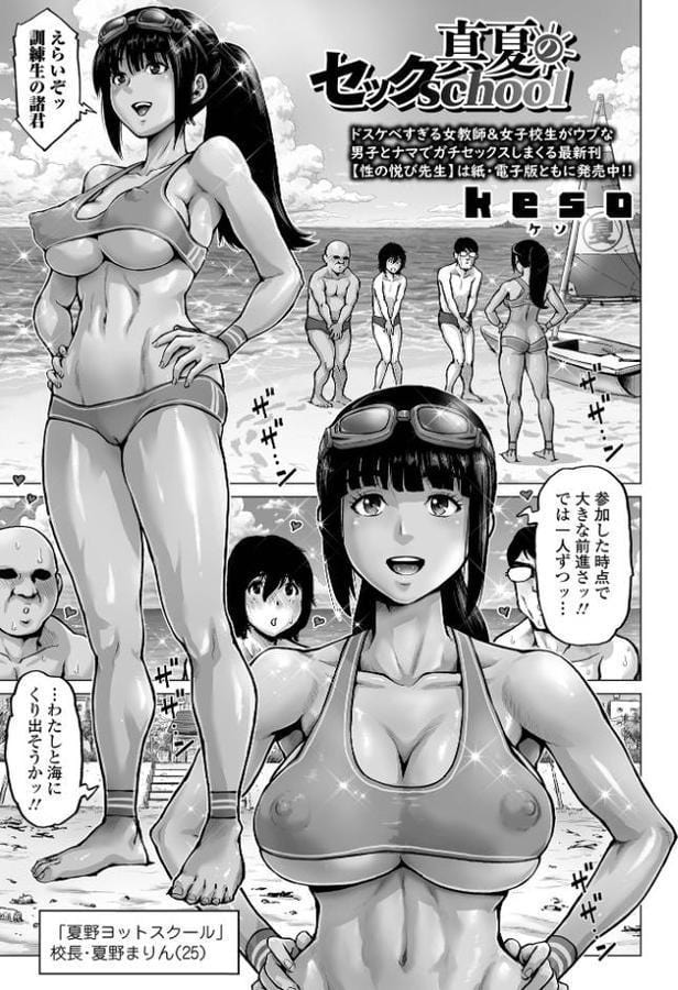 真夏のセックschool【keso 一水社編集部】
