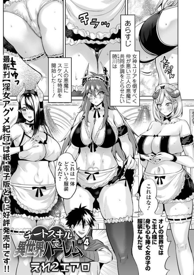 チートスキルで異世界ハーレム ＃4【えれ2エアロ 一水社編集部】