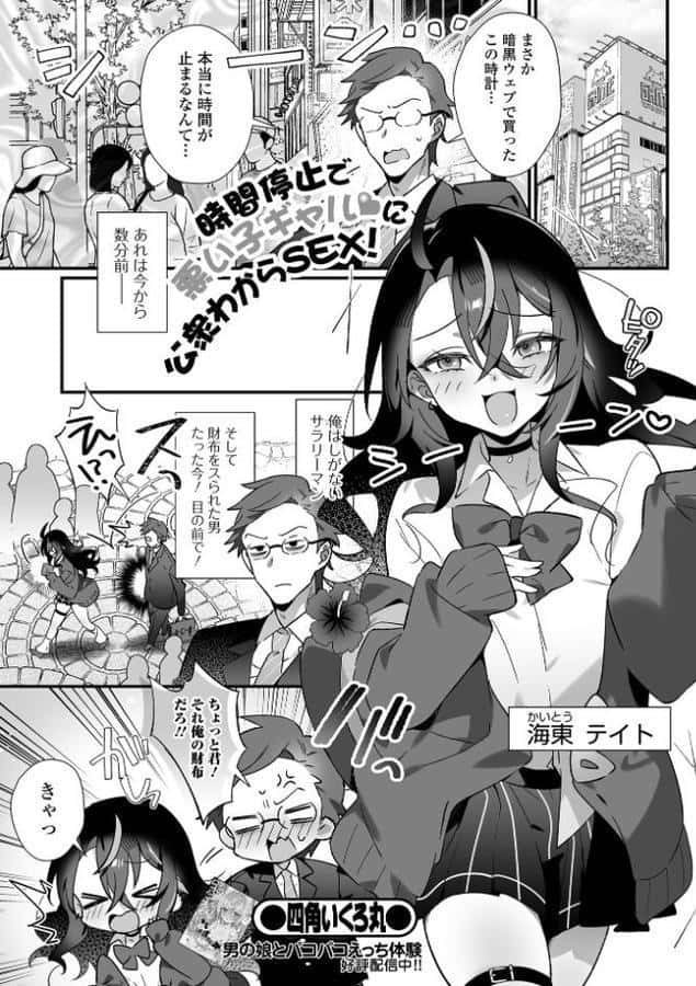 時間停止で悪い子ギャルに公衆わからSEX！【四角いくろ丸 一水社編集部】