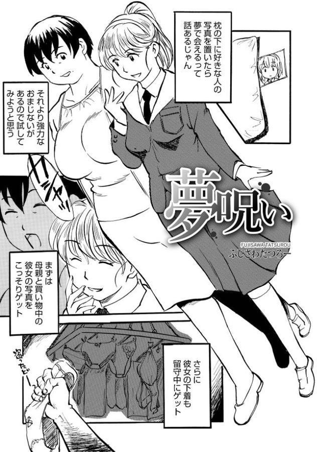 夢呪い【ふじさわたつろ一 メディアックス編集部】