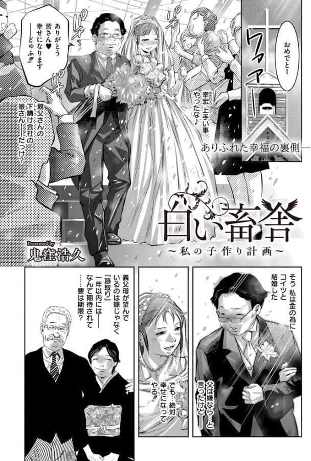 白い畜舎-私の子作り計画-【鬼窪浩久 COMIC快艶編集部】