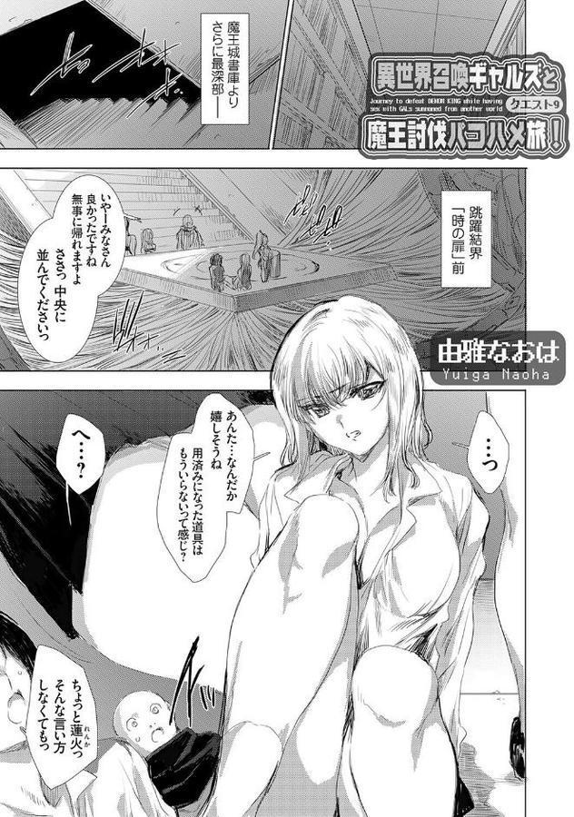 異世界召喚ギャルズと魔王討伐パコハメ旅！ クエスト9【由雅なおは】