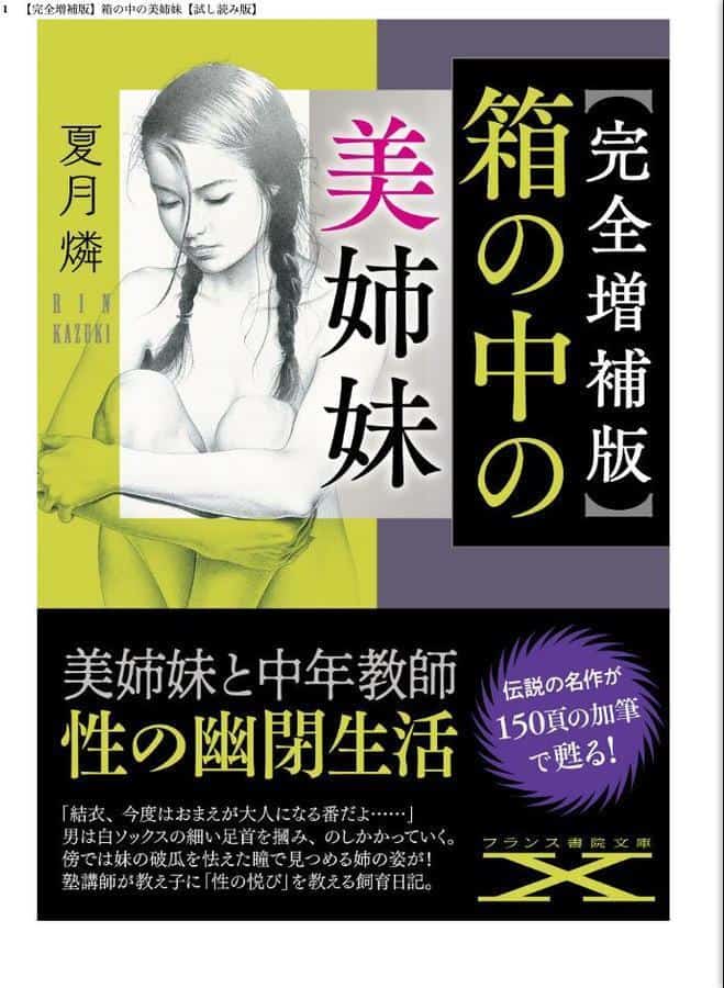 【完全増補版】箱の中の美姉妹
