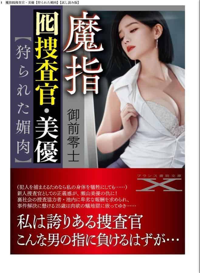 魔指囮捜査官・美優【狩られた媚肉】