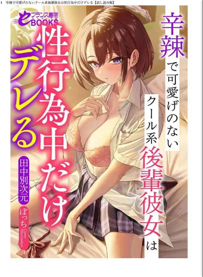 辛辣で可愛げのないクール系後輩彼女は性行為中だけデレる