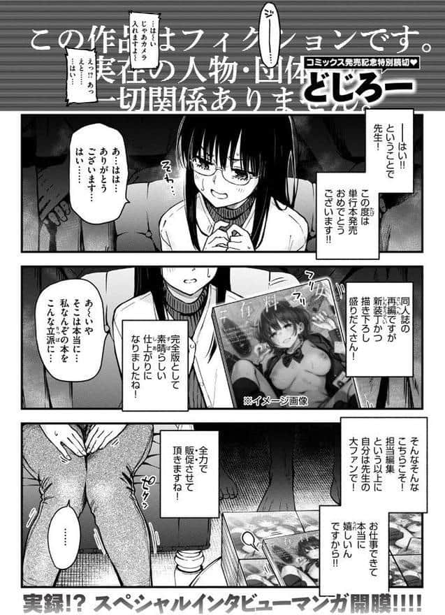＃有料少女【特別編】〜単行本を買うと筆下ろししてくれるエロ漫画家〜【どじろー】