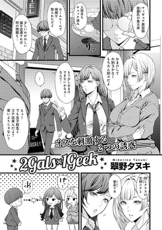 2Gals×1Geek 【単話】【翠野タヌキ】