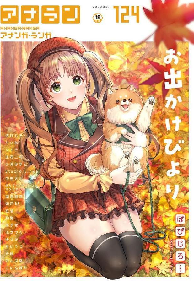 アナンガ・ランガ Vol.124【ぽぴじろ〜 りぃあ シイナ 庄司二号 ちいうつ アナラン編集部 天原 粉織 あずせ なか 中島大河 まちだりつ ゆうみ でんぶ腿 Nao ふさつぐ こにんぽり 紅碧 hayami もちむ木 ウツロギノア ほたてイノベーションスタジオ 小渕みすと 栞理 皇ゆい 如月02 Studio Linka とろろあじぽん サンタツキ 海音瑠奈】
